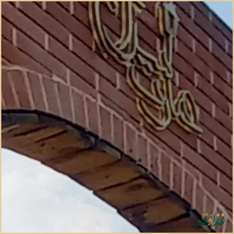 رستوران عمارت سراج