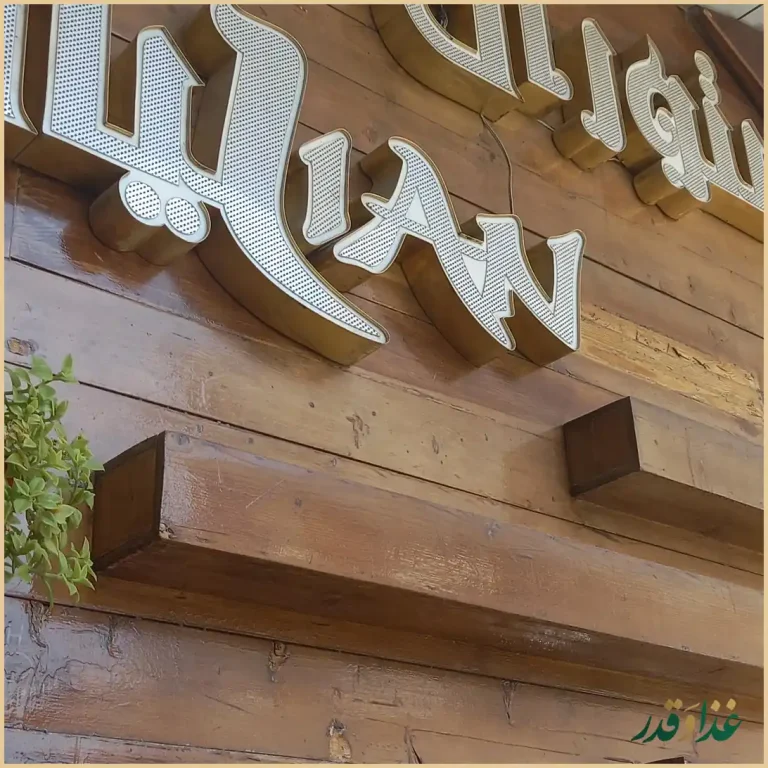 کافه رستوران لیان