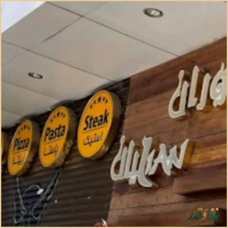 کافه رستوران لیان