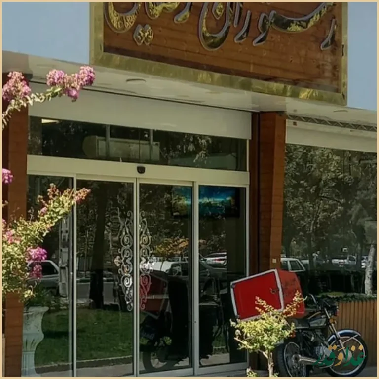 رستوران رضایی خیام