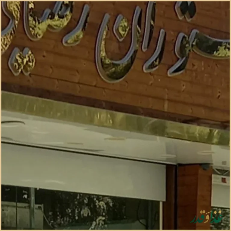 رستوران رضایی خیام