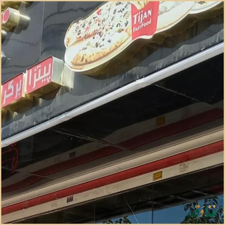 فست‌فود تیجان