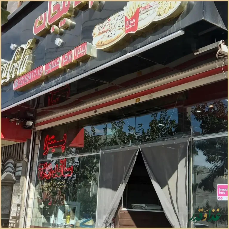 فست‌فود تیجان