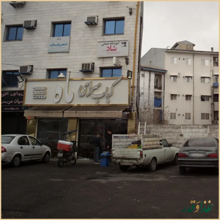 کبابسرای ماه