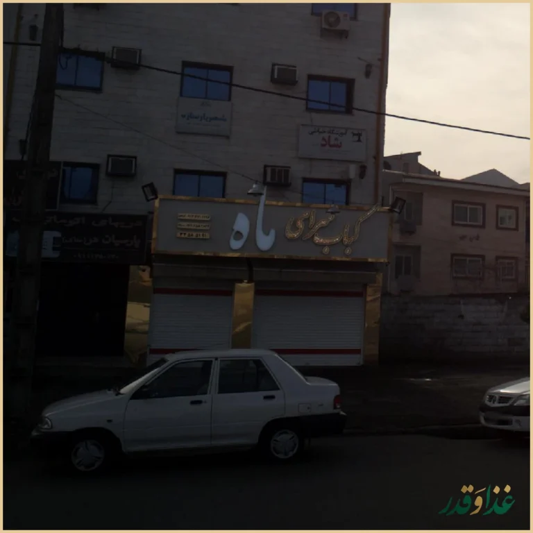 کبابسرای ماه