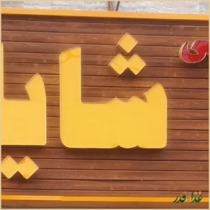 آشپزخانه وکباب زغالی