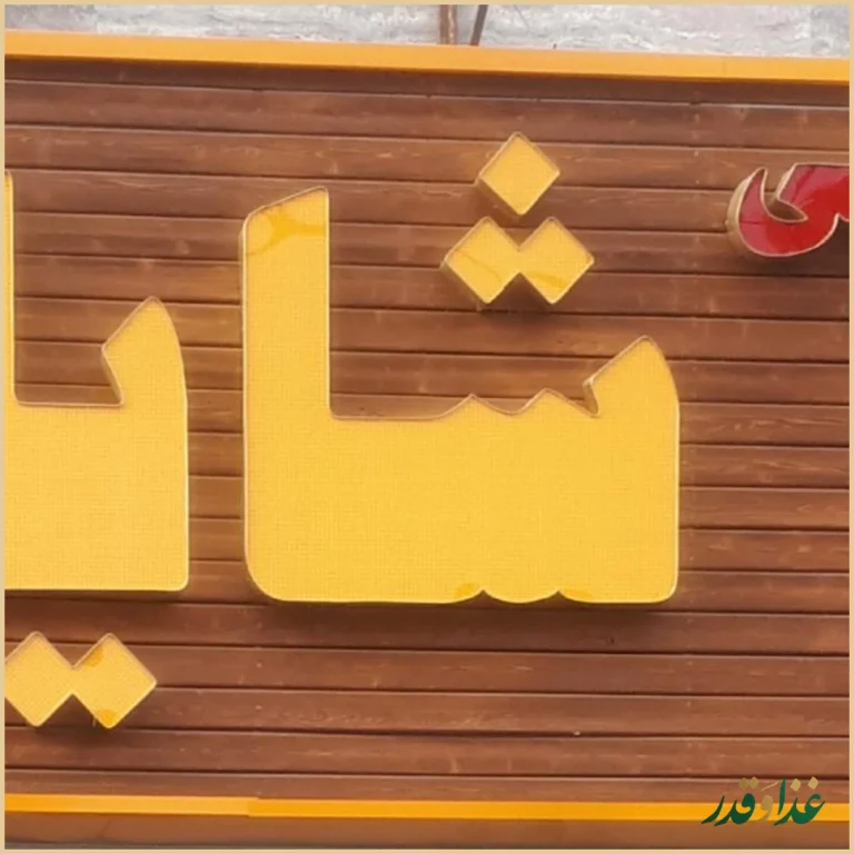 آشپزخانه وکباب زغالی