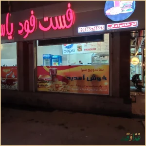 فست فود دویار