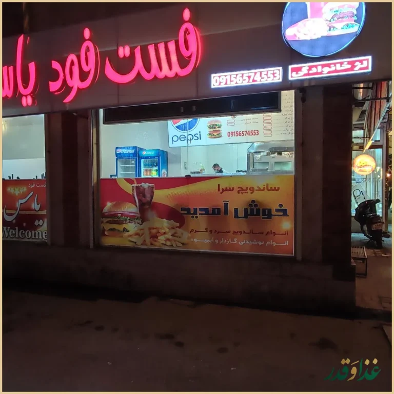 فست فود دویار