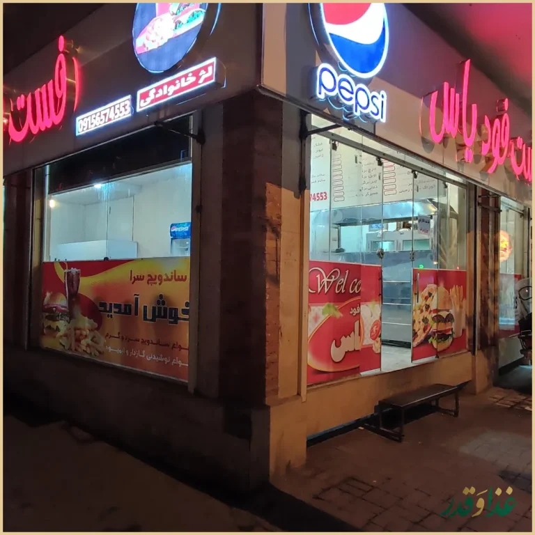 فست فود دویار