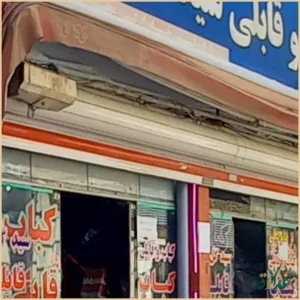 قابلی گل آقا