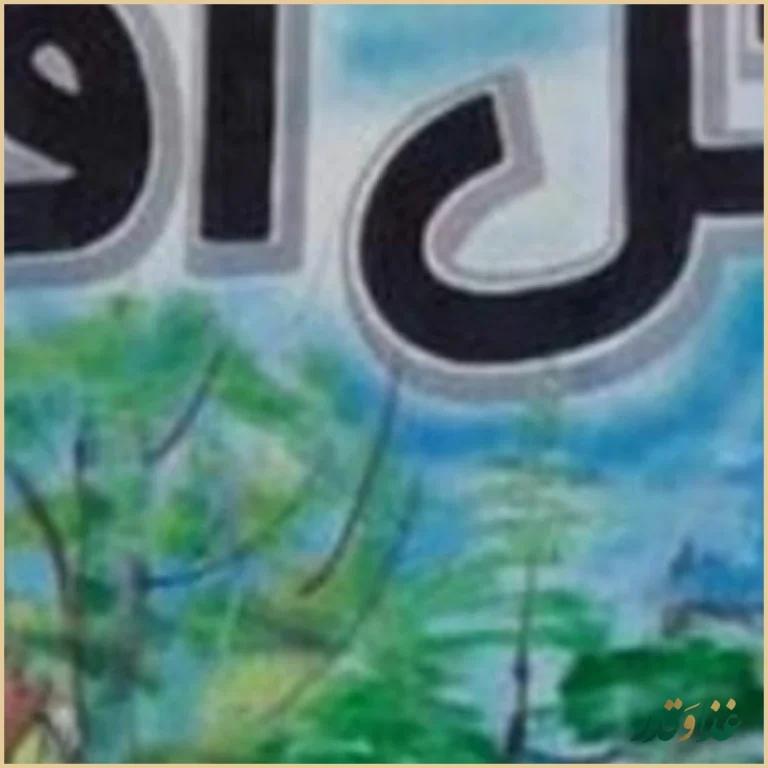 قابلی گل آقا