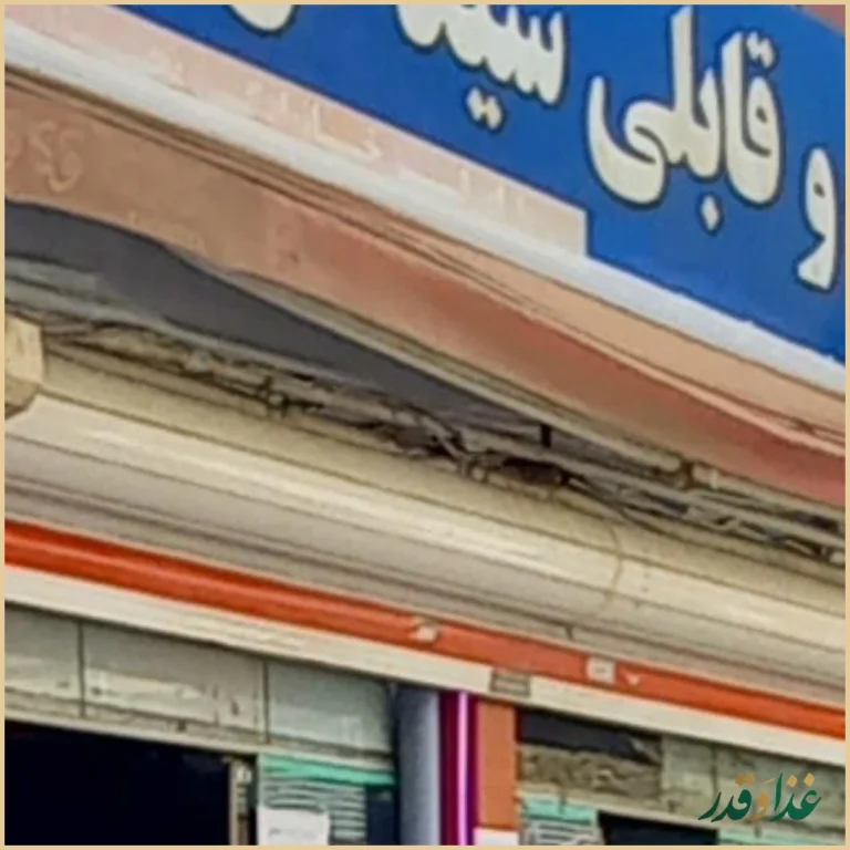 قابلی گل آقا