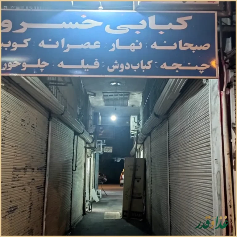 کبابی خسرو