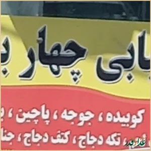 کبابی چهارباغ