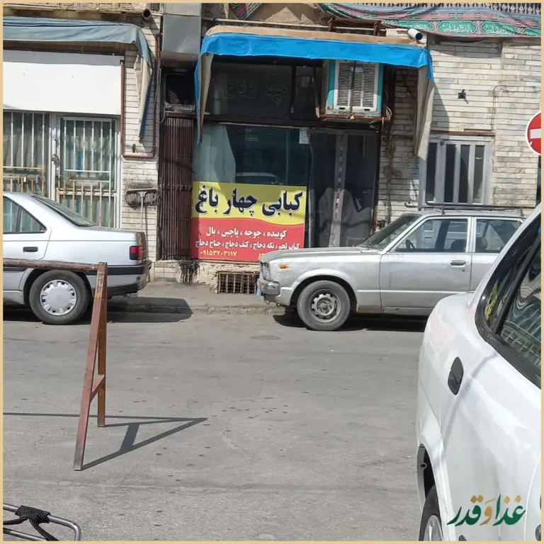 کبابی چهارباغ