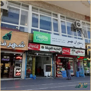 رستوران مهر