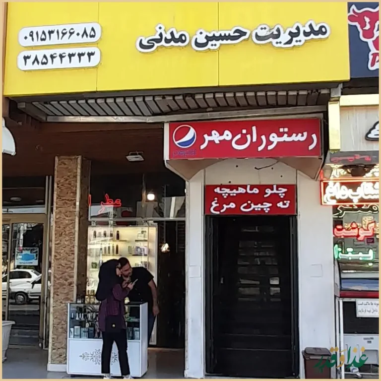 رستوران مهر