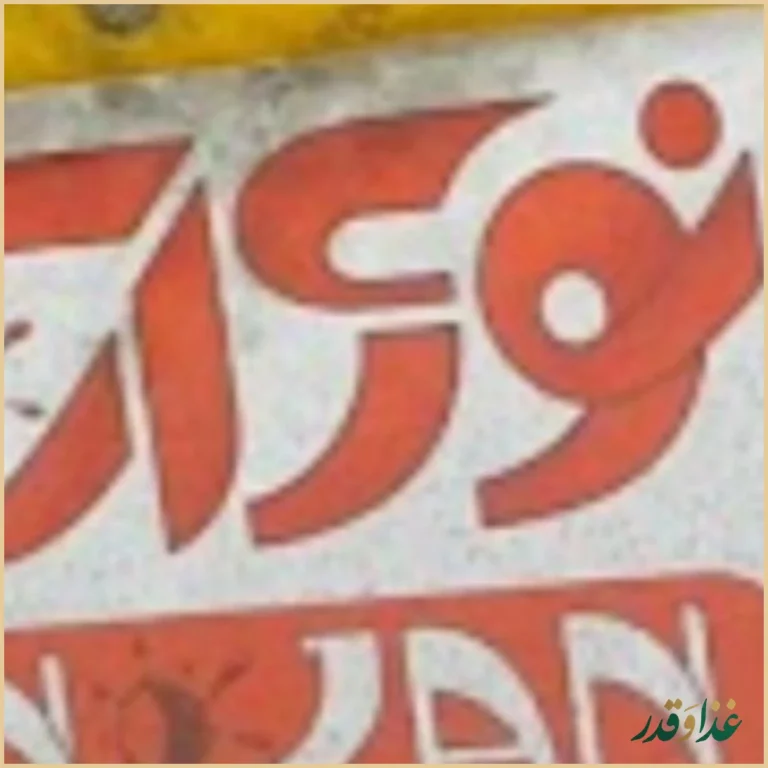 ساندویچ نوژان