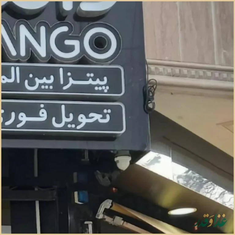 پیتزا دانگو