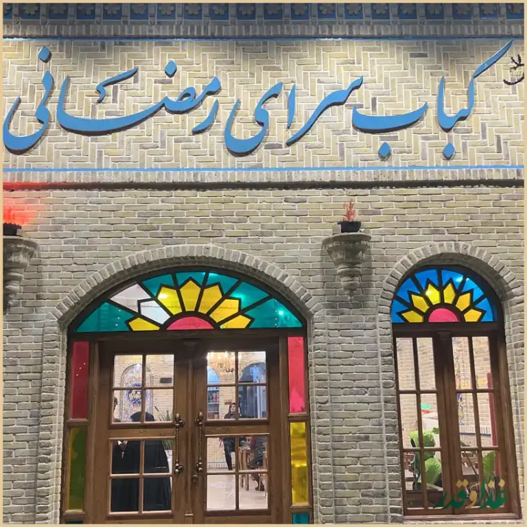 کباب سرای رمضانی