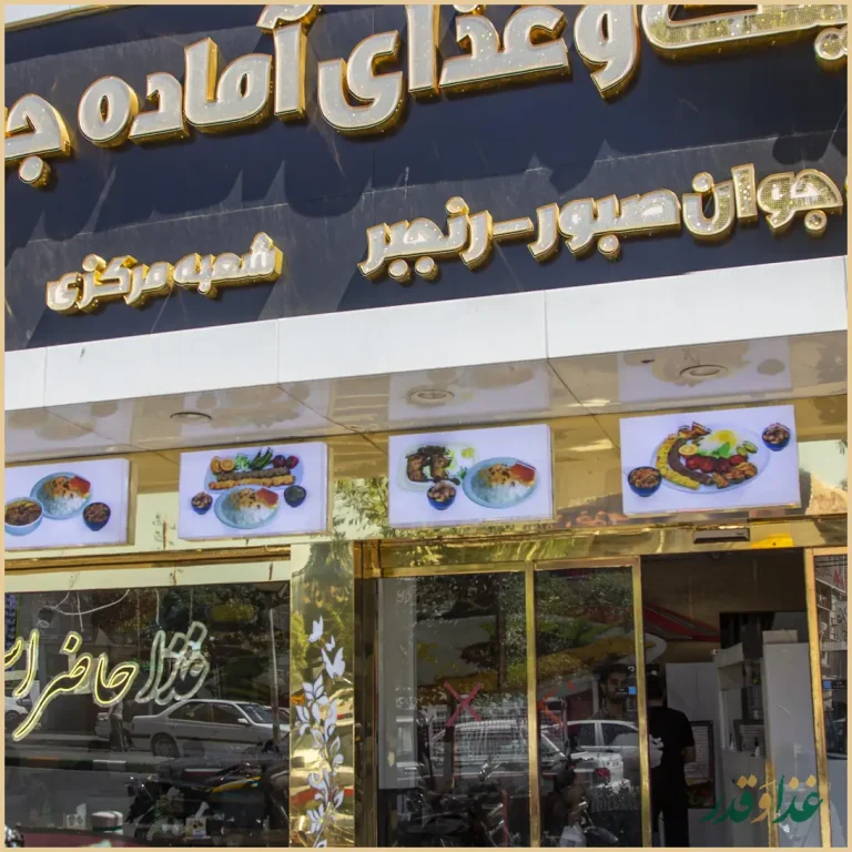 کترینگ و غذای آماده جوان