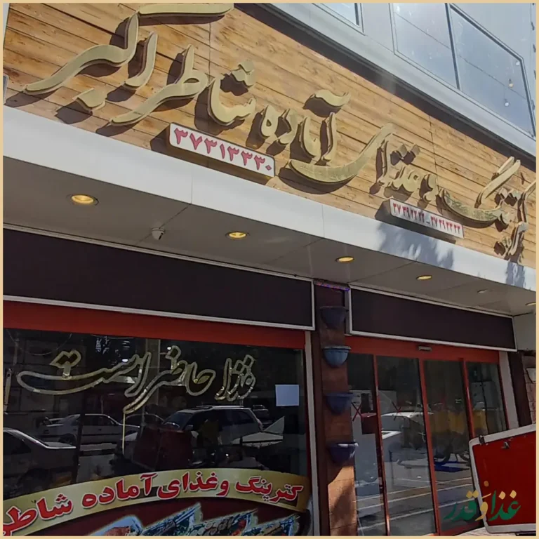 کترینگ و غذای آماده جوان