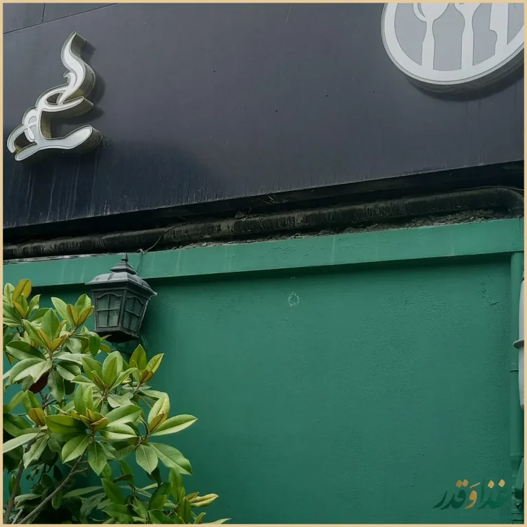 کافه رستوران الف