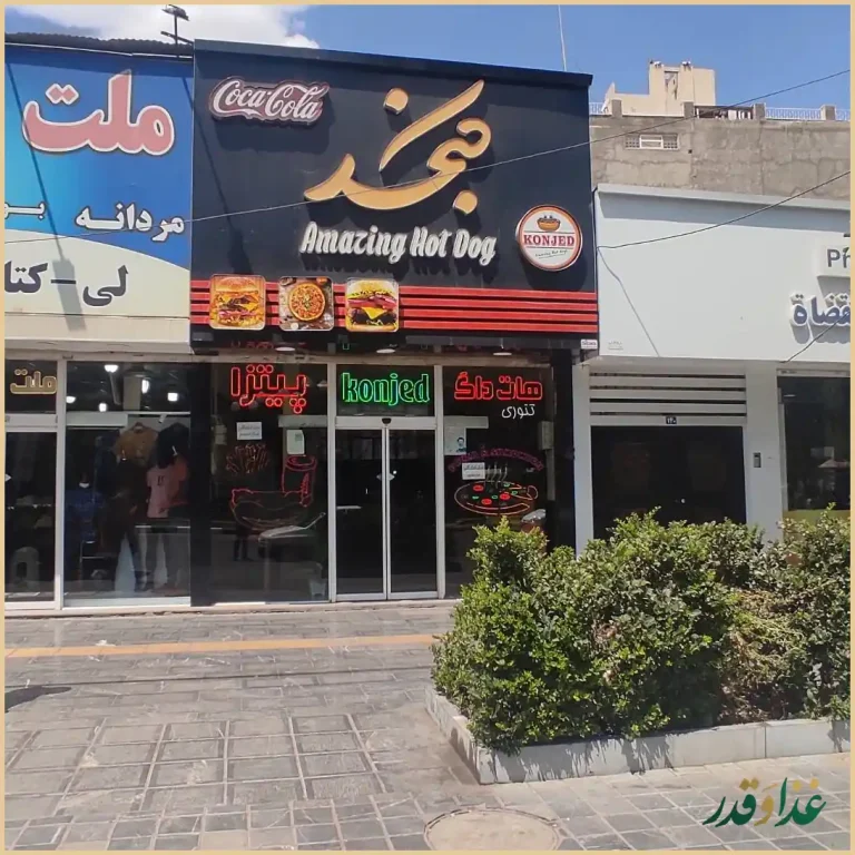 فست فود کنجد