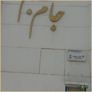 فست فود جام جم