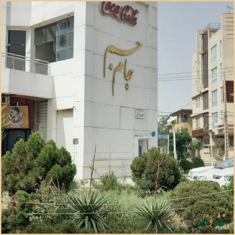 فست فود جام جم