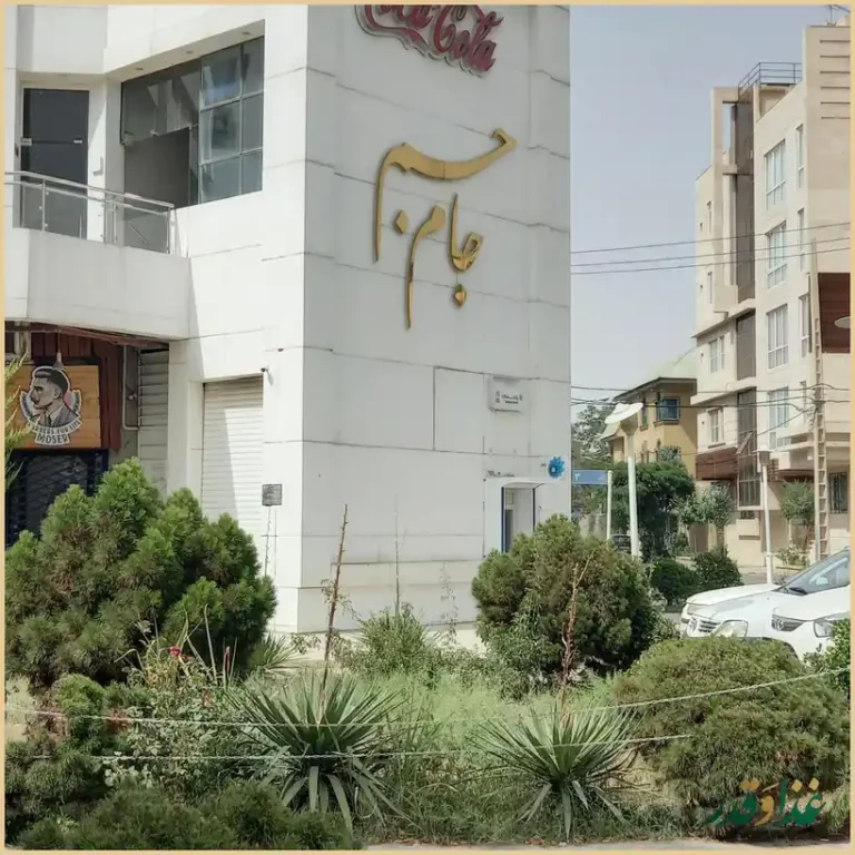 فست فود جام جم