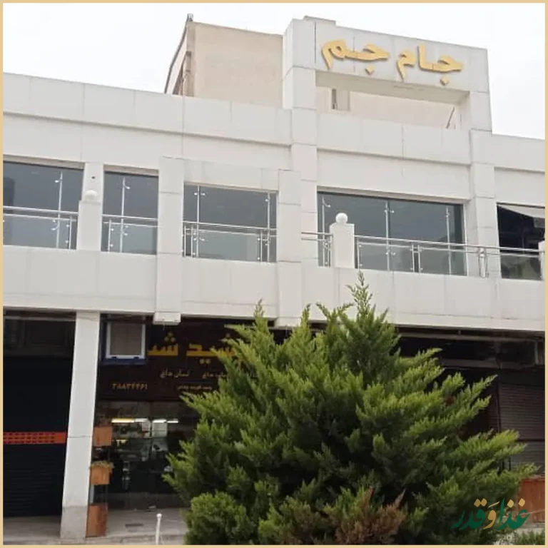 فست فود جام جم