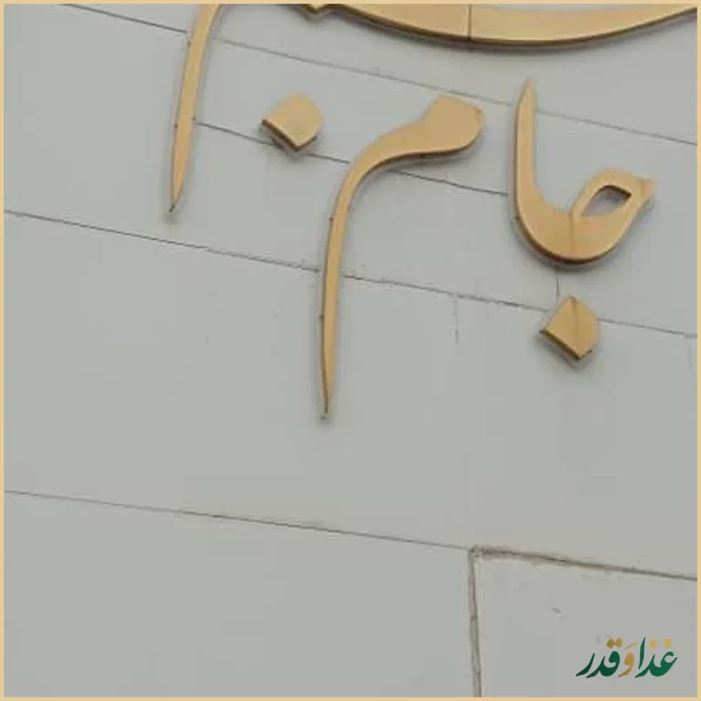 فست فود جام جم