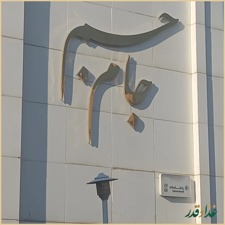 فست فود جام جم