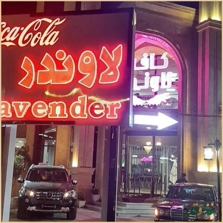 کافه لاوندر