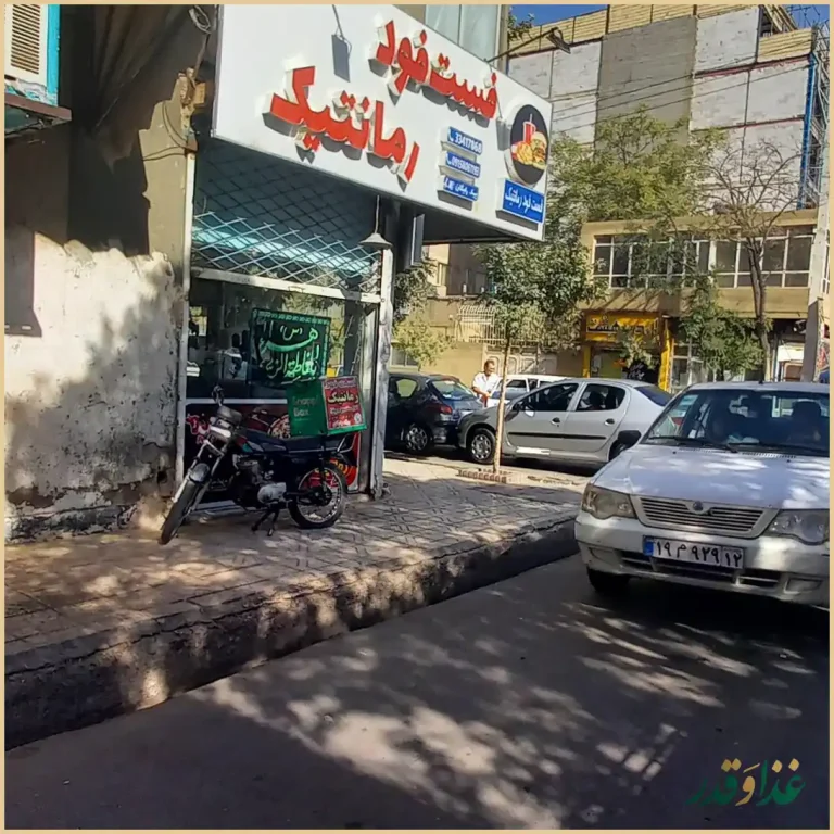 فست فود رمانتیک