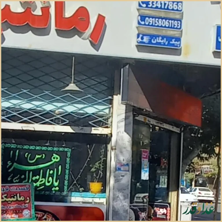 فست فود رمانتیک
