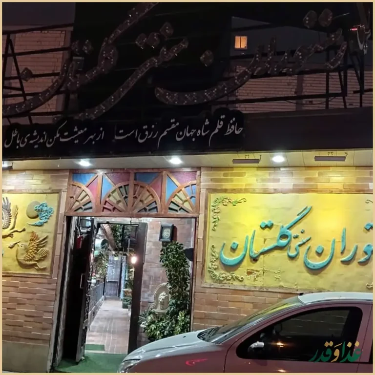 رستوران سنتی گلستان