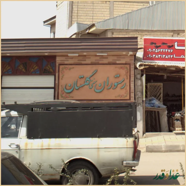 رستوران سنتی گلستان