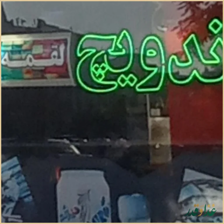 پیتزا لقمه طلایی