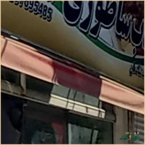 کباب ساطوری بناب آذربایجان