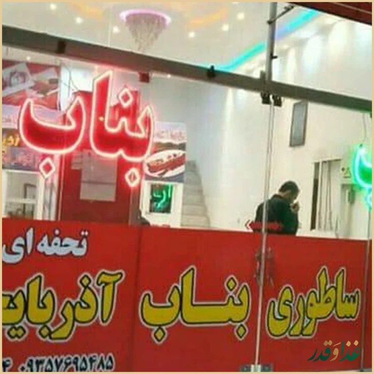کباب ساطوری بناب آذربایجان