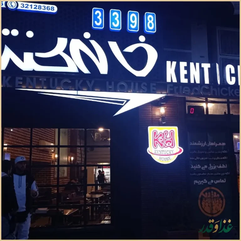 خانه کنتاکی رشت