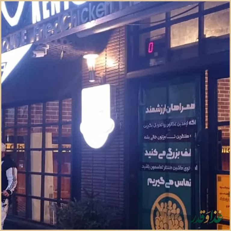 خانه کنتاکی رشت